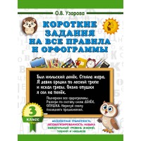 Короткие задания на все правила и орфограммы. 3 класс. 2025. Тренажер. Узорова О.В. АСТ Короткие задания на все правила и орфограммы. 3 класс. 2025. Тренажер. Узорова О.В. АСТ
