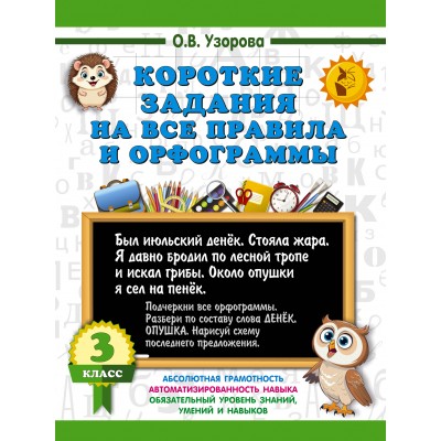 Короткие задания на все правила и орфограммы. 3 класс. 2025. Тренажер. Узорова О.В. АСТ