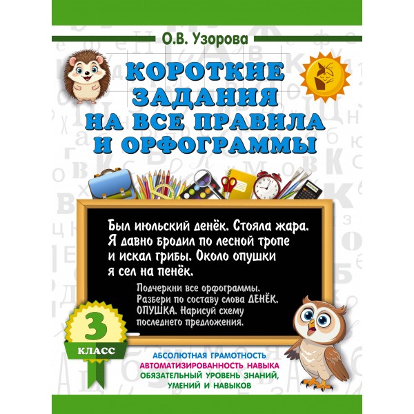 Короткие задания на все правила и орфограммы. 3 класс. 2025. Тренажер. Узорова О.В. АСТ