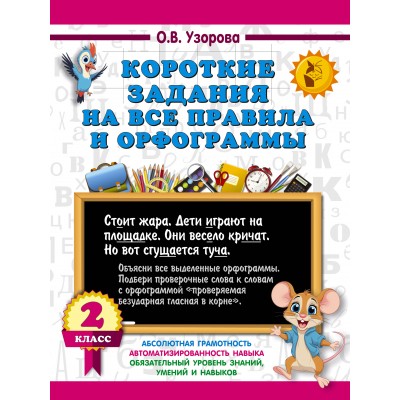 Короткие задания на все правила и орфограммы. 2 класс. 2025. Тренажер. Узорова О.В. АСТ