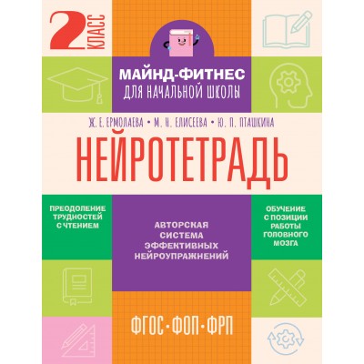 Нейротетрадь. 2 класс. 2025. Тренажер. Ермолаева Ж.Е. АСТ