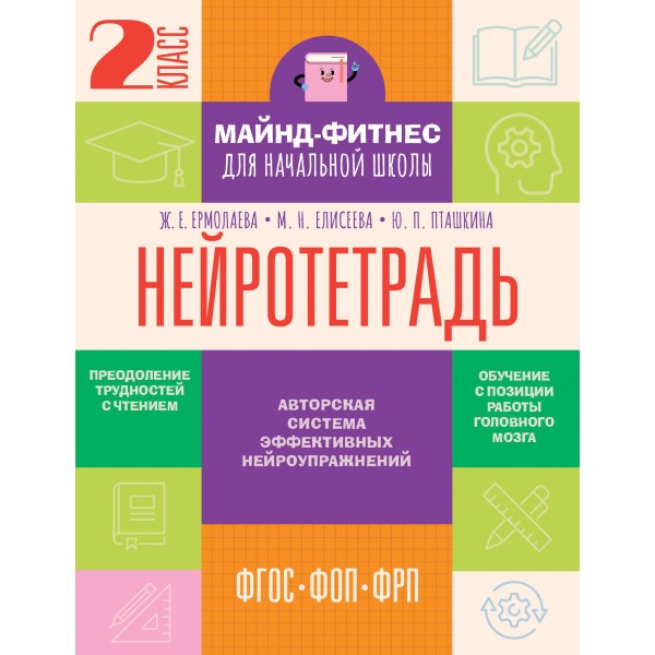 Нейротетрадь. 2 класс. 2025. Тренажер. Ермолаева Ж.Е. АСТ