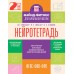 Нейротетрадь. 2 класс. 2025. Тренажер. Ермолаева Ж.Е. АСТ