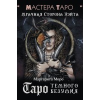 Таро Темного безумия. Мрачная сторона Уэйта. М. Моро