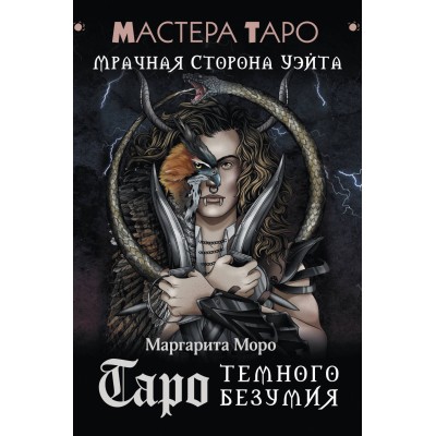 Таро Темного безумия. Мрачная сторона Уэйта. М. Моро