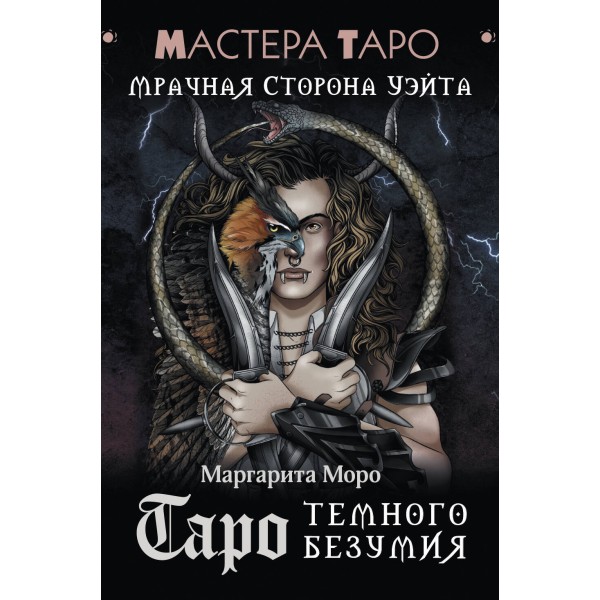 Таро Темного безумия. Мрачная сторона Уэйта. М. Моро