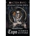 Таро Темного безумия. Мрачная сторона Уэйта. М. Моро