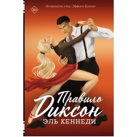 Правило Диксон. Э. Кеннеди