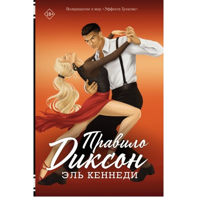 Правило Диксон. Э. Кеннеди
