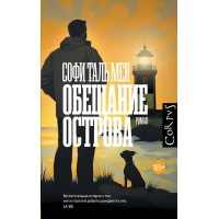 Обещание острова. С. Таль Мен Обещание острова. С. Таль Мен