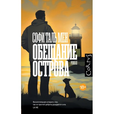 Обещание острова. С. Таль Мен