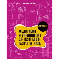 Медитации и упражнения для позитивного настроя на жизнь. Шевченко М.А.