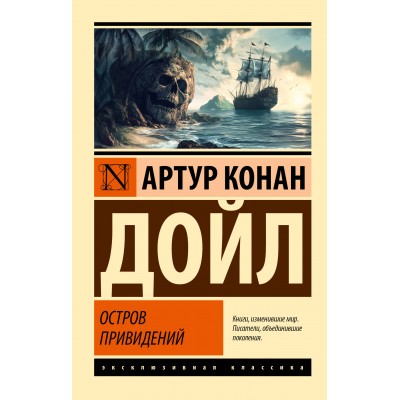 Остров привидений. А.К. Дойл