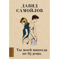 Ты моей никогда не будешь. Самойлов Д.С.