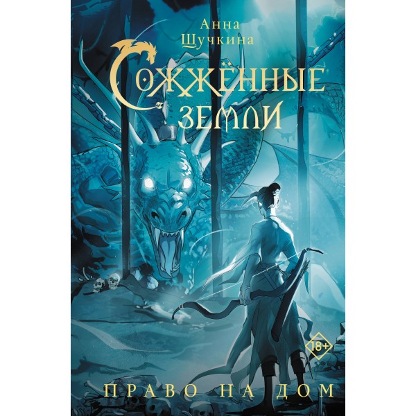 Сожженные земли. Право на дом. А. Щучкина