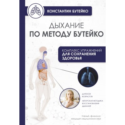Дыхание по методу Бутейко. К. Бутейко