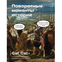 Поворотные моменты истории. О прошлом и настоящем: информативно и с юмором. Cat_Cat Коллектив