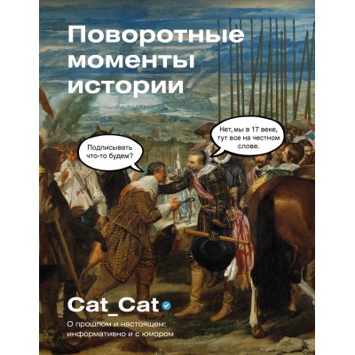 Поворотные моменты истории. О прошлом и настоящем: информативно и с юмором. Cat_Cat Коллектив