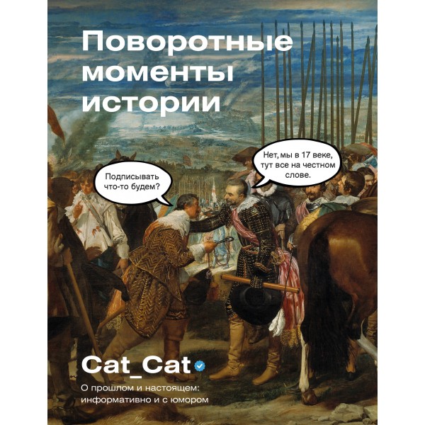 Поворотные моменты истории. О прошлом и настоящем: информативно и с юмором. Cat_Cat Коллектив