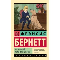 Маленький лорд Фаунтлерой. Ф.Х. Бернетт