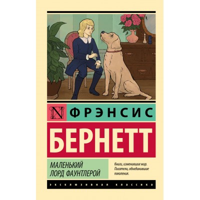 Маленький лорд Фаунтлерой. Ф.Х. Бернетт