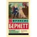 Маленький лорд Фаунтлерой. Ф.Х. Бернетт