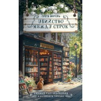 Убийство между строк. Г. Фогель Убийство между строк. Г. Фогель