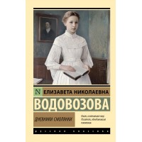 Дневники смолянки. Водовозова Е.Н.