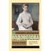 Дневники смолянки. Водовозова Е.Н.