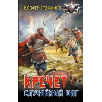 Кречет. Случайный шаг. Е. Трофимов