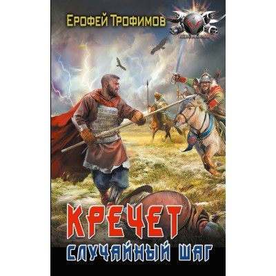 Кречет. Случайный шаг. Е. Трофимов
