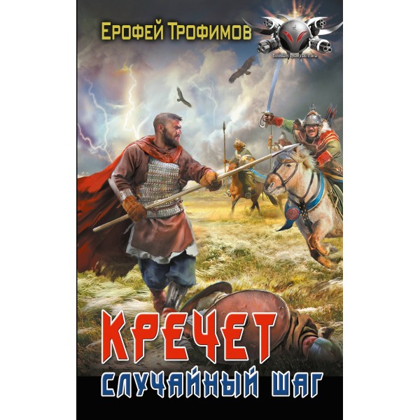 Кречет. Случайный шаг. Е. Трофимов