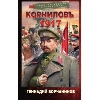 Корниловъ. 1917. Борчанинов Г.А.
