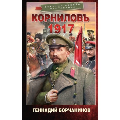 Корниловъ. 1917. Борчанинов Г.А.
