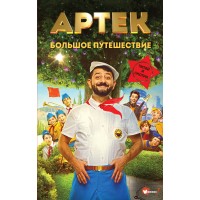 Артек. Большое путешествие. Е. Ольшанская
