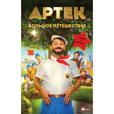 Артек. Большое путешествие. Е. Ольшанская
