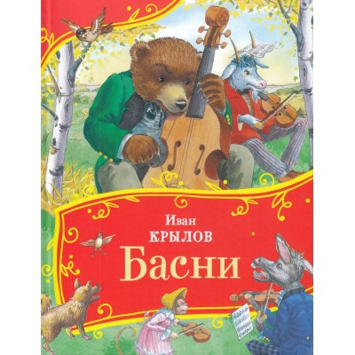 Басни. Крылов И.А.