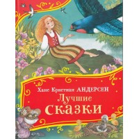 Лучшие сказки. Г.Х. Андерсен Лучшие сказки. Г.Х. Андерсен
