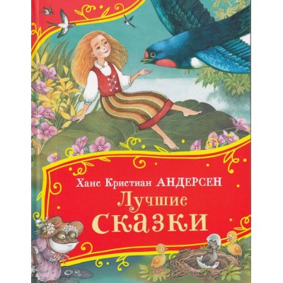 Лучшие сказки. Г.Х. Андерсен