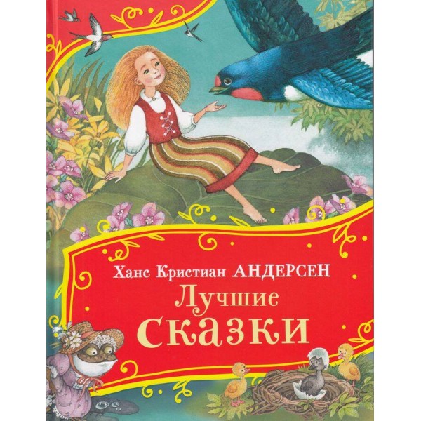 Лучшие сказки. Г.Х. Андерсен