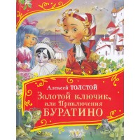 Золотой ключик, или Приключения Буратино. Толстой А.Н. Золотой ключик, или Приключения Буратино. Толстой А.Н.