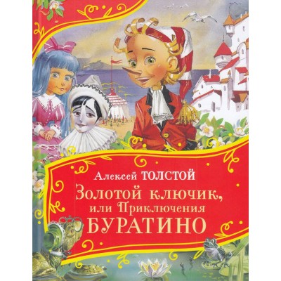 Золотой ключик, или Приключения Буратино. Толстой А.Н.