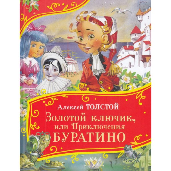 Золотой ключик, или Приключения Буратино. Толстой А.Н.