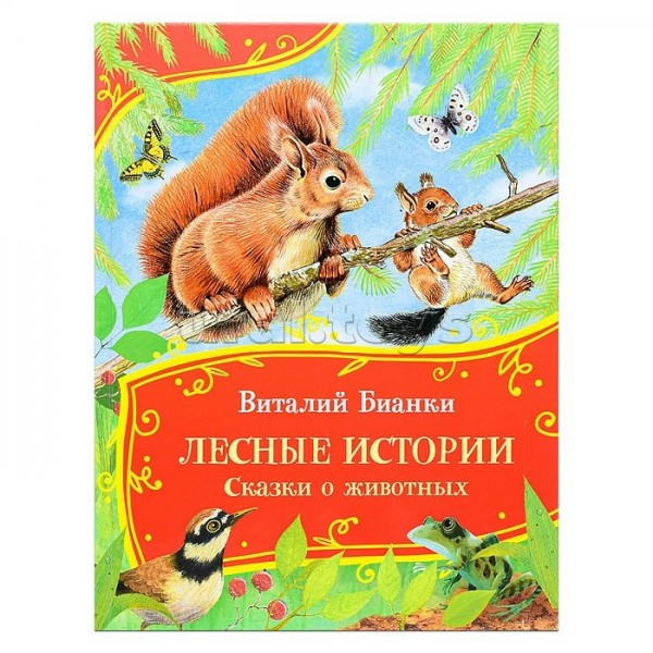 Лесные истории. Сказки о животных. Бианки В.В.