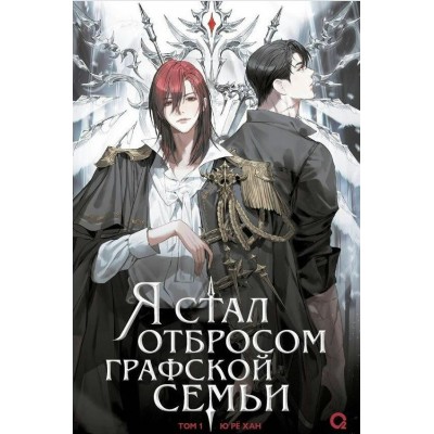Я стал отбросом графской семьи. Том 1. Ю Ре Хан