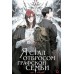 Я стал отбросом графской семьи. Том 1. Ю Ре Хан