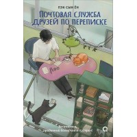 Почтовая служба друзей по переписке. Пэк Сын Ён