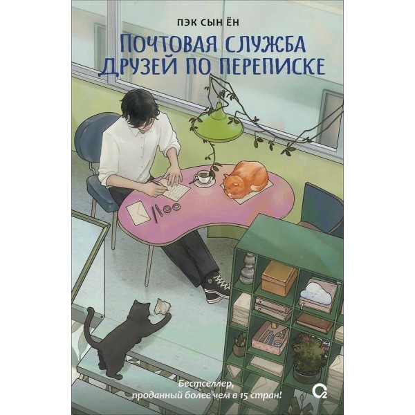 Почтовая служба друзей по переписке. Пэк Сын Ён