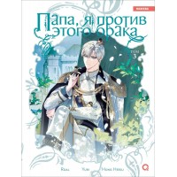 Папа, я против этого брака. Том 3. Roal