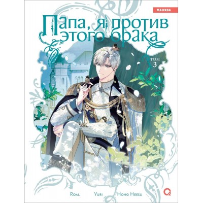 Папа, я против этого брака. Том 3. Roal
